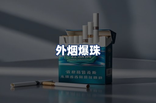 外烟爆珠